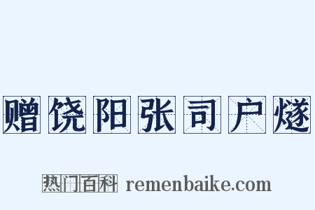 赠饶阳张司户燧是什么意思的图片